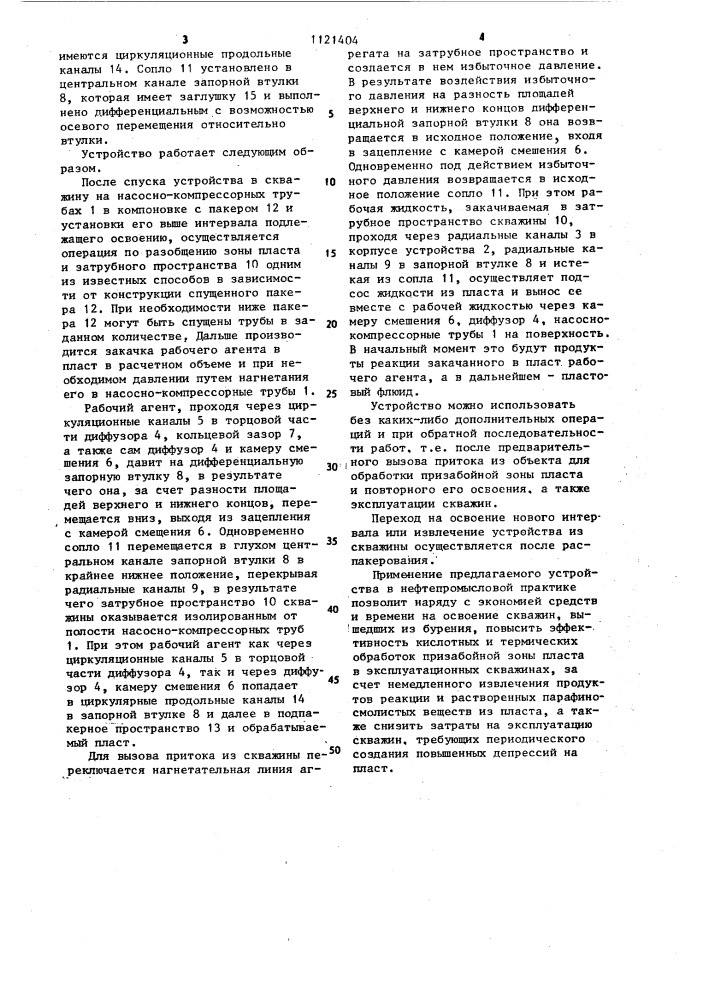 Устройство для освоения,обработки и эксплуатации скважин (патент 1121404)