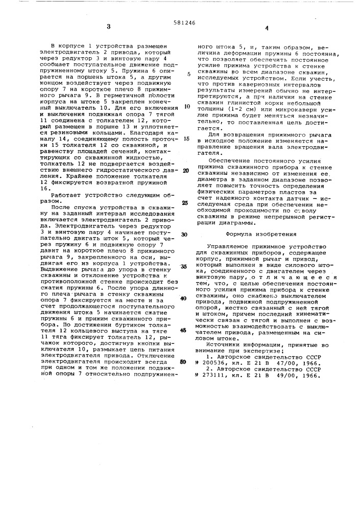 Управляемое прижимное устройство для скважинных приборов (патент 581246)