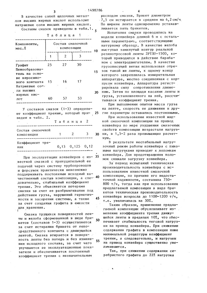 Смазочная композиция для движущейся по желобу ленты в безроликовых конвейерах (патент 1498786)