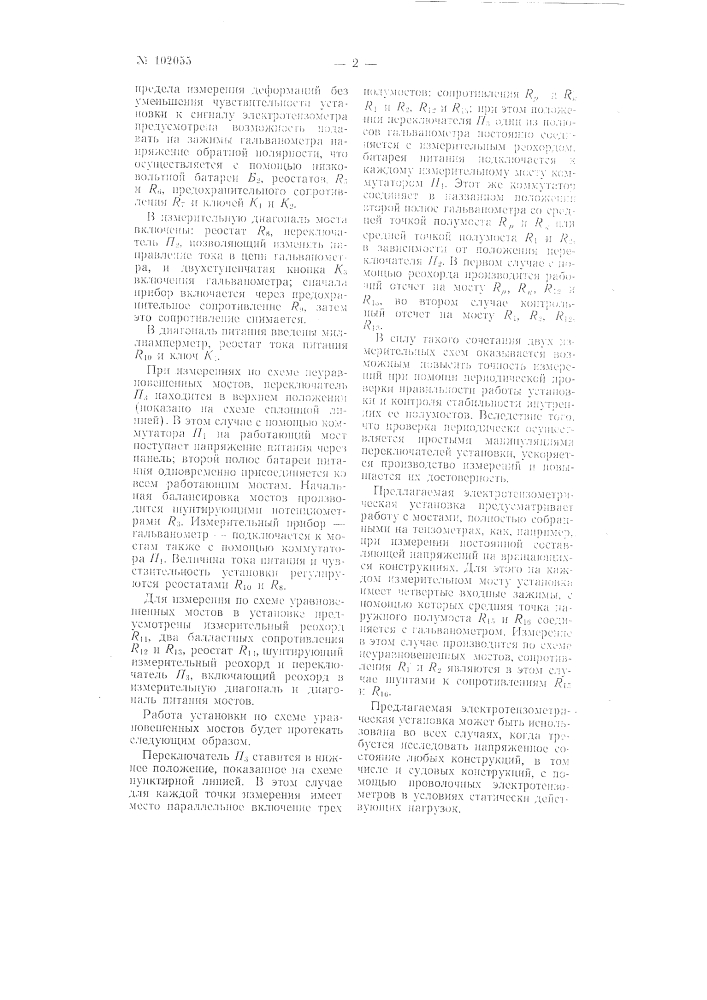 Измерительная установка для регистрации статических деформаций проволочными электротензометрами (патент 102055)