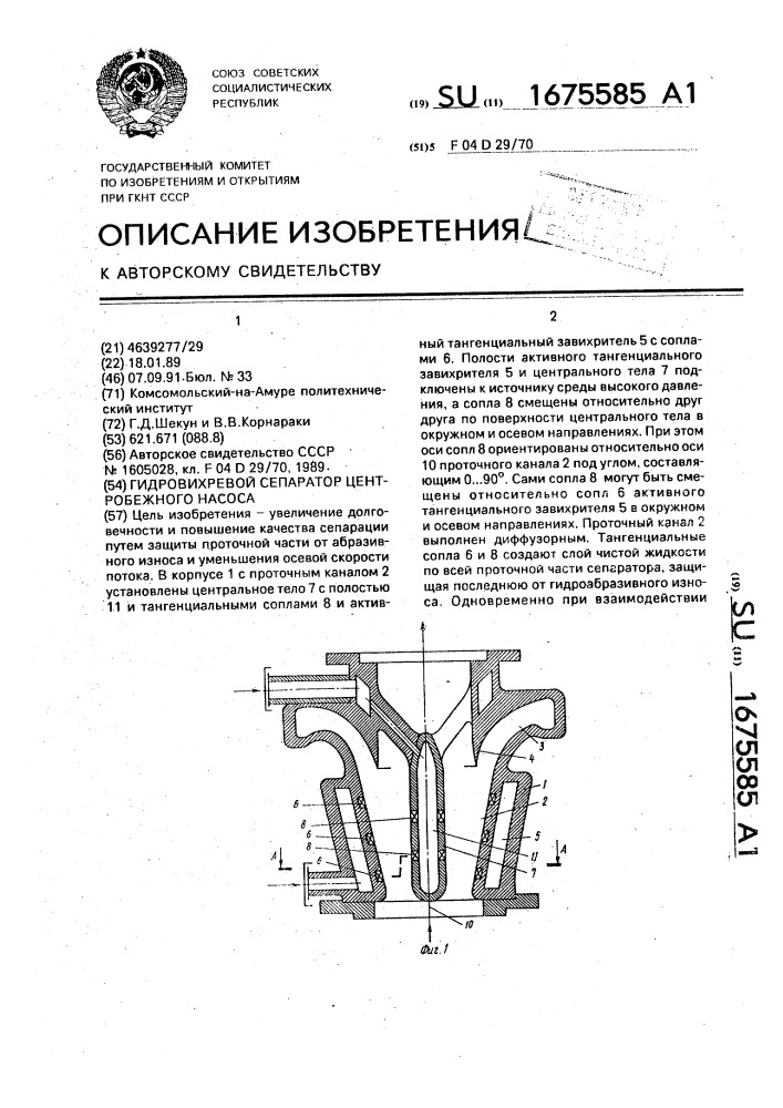 Гидровихревой сепаратор центробежного насоса (патент 1675585)