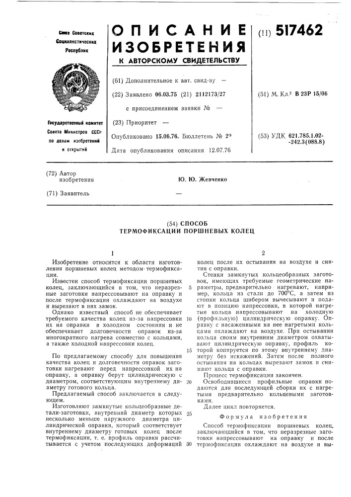 Способ термофиксации поршневых колец (патент 517462)