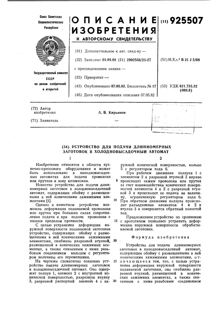 Устройство для подачи длинномерных заготовок в холодновысадочный автомат (патент 925507)