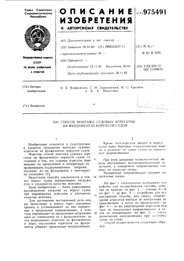 Способ монтажа судовых агрегатов на фундаментах корпусов судов (патент 975491)