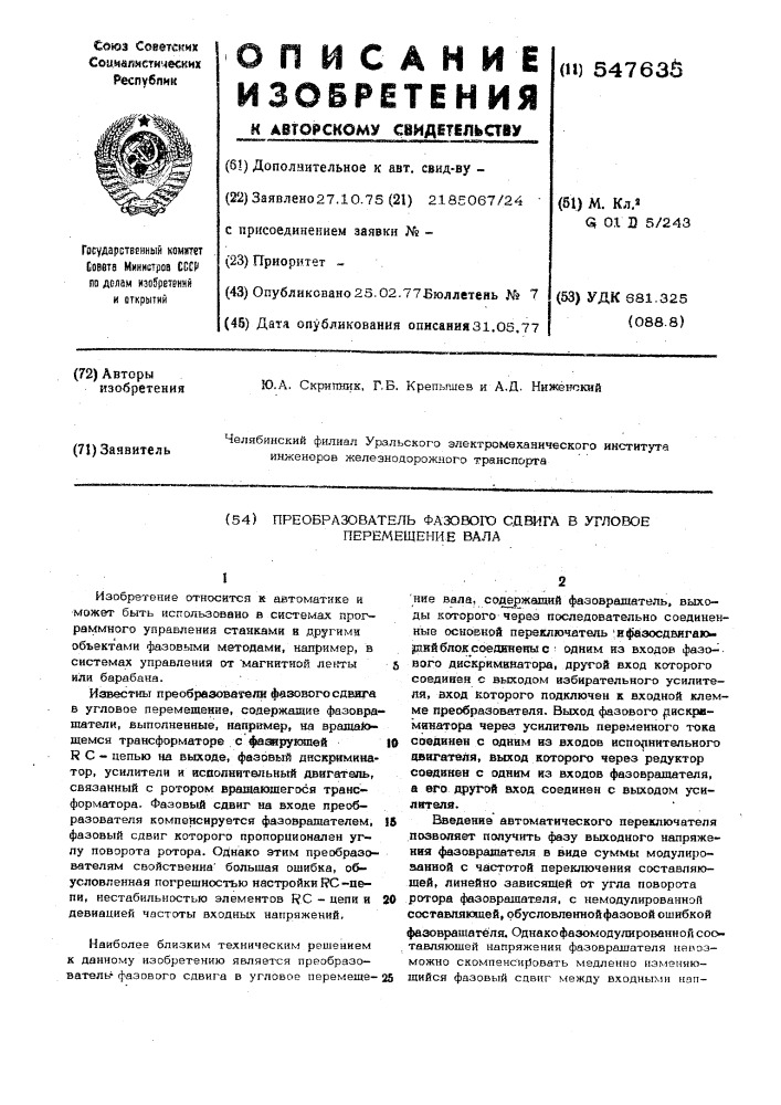 Преобразователь фазового сдвига в угловое перемещение вала (патент 547635)