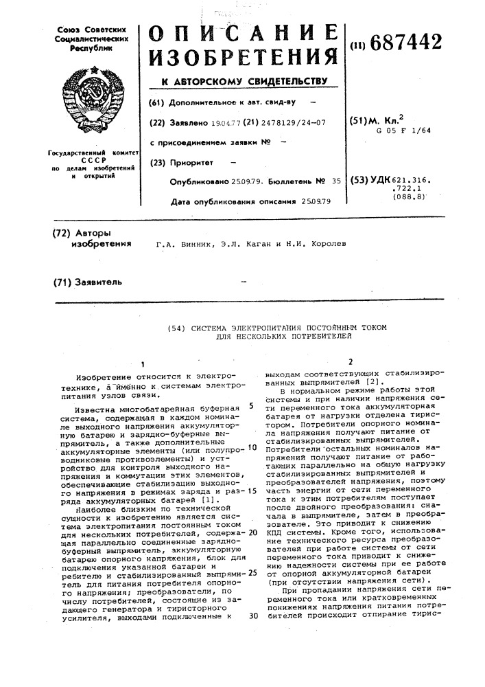 Система электропитания постоянным током для нескольких потребителей (патент 687442)