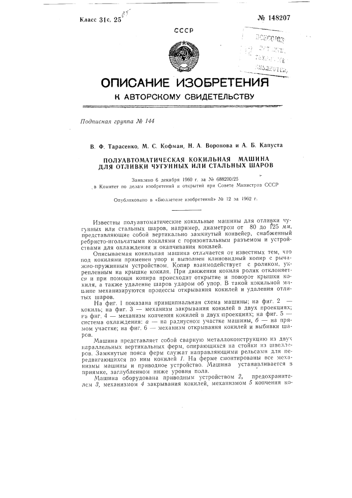 Полуавтоматическая кокильная машина для отливки чугунных или стальных шаров (патент 148207)