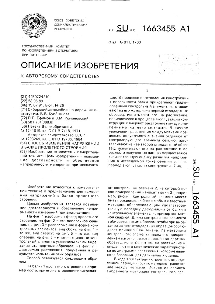 Способ измерения напряжений в балке пролетного строения (патент 1663455)