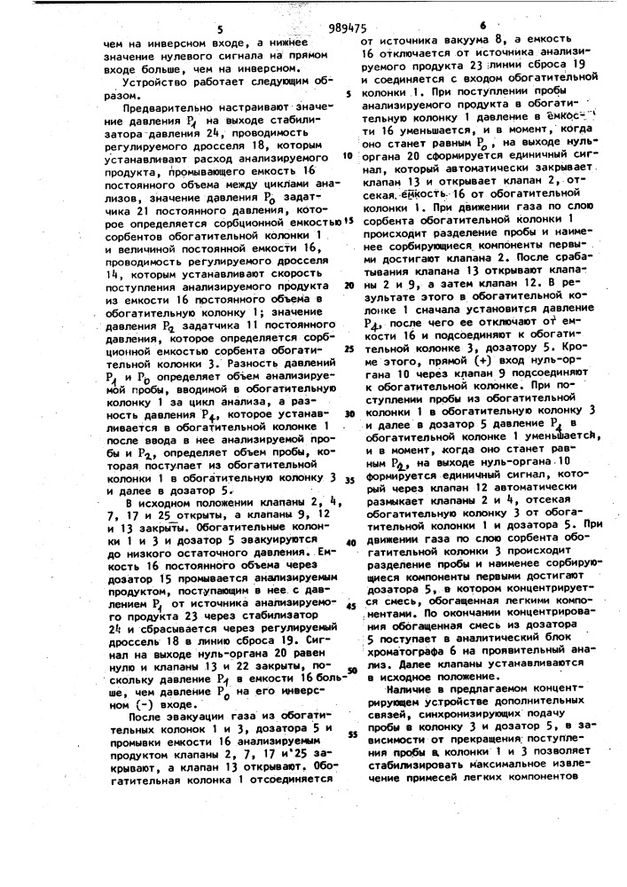 Концентрирующее устройство для газового хроматографа (патент 989475)