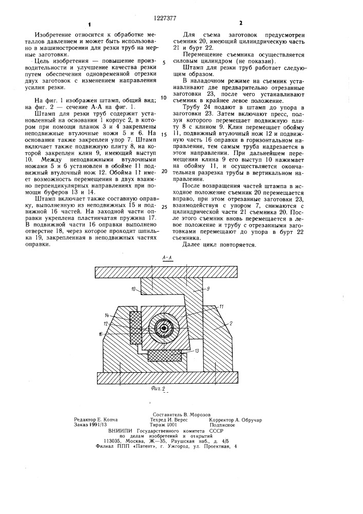 Штамп для резки труб (патент 1227377)