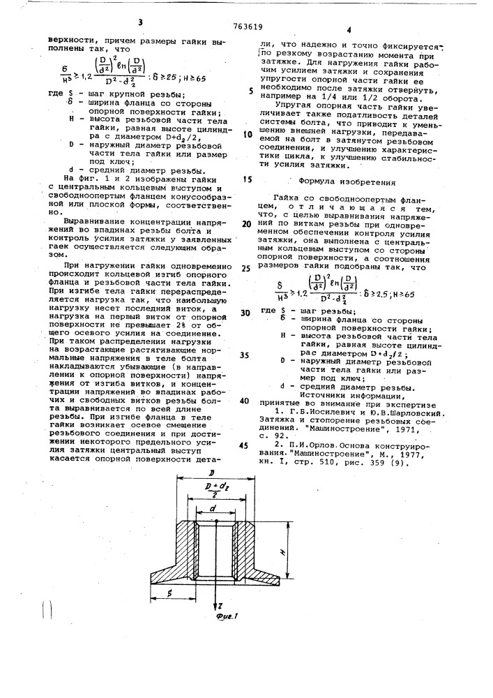 Гайка (патент 763619)