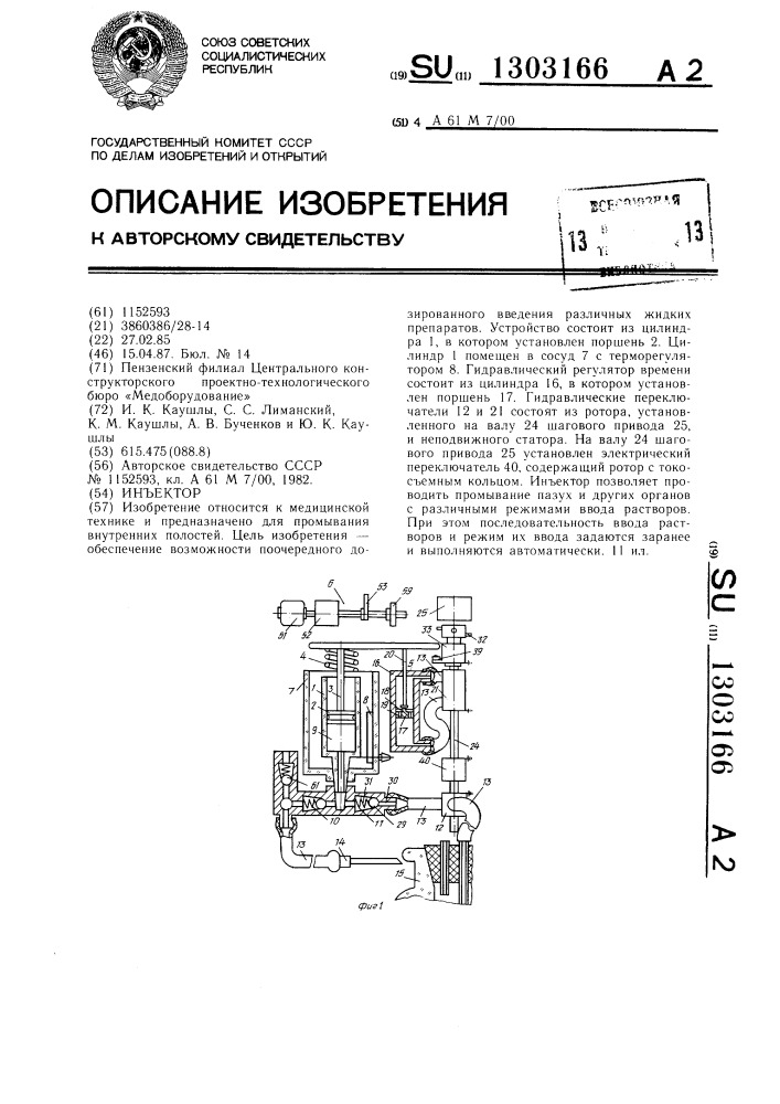 Инъектор (патент 1303166)