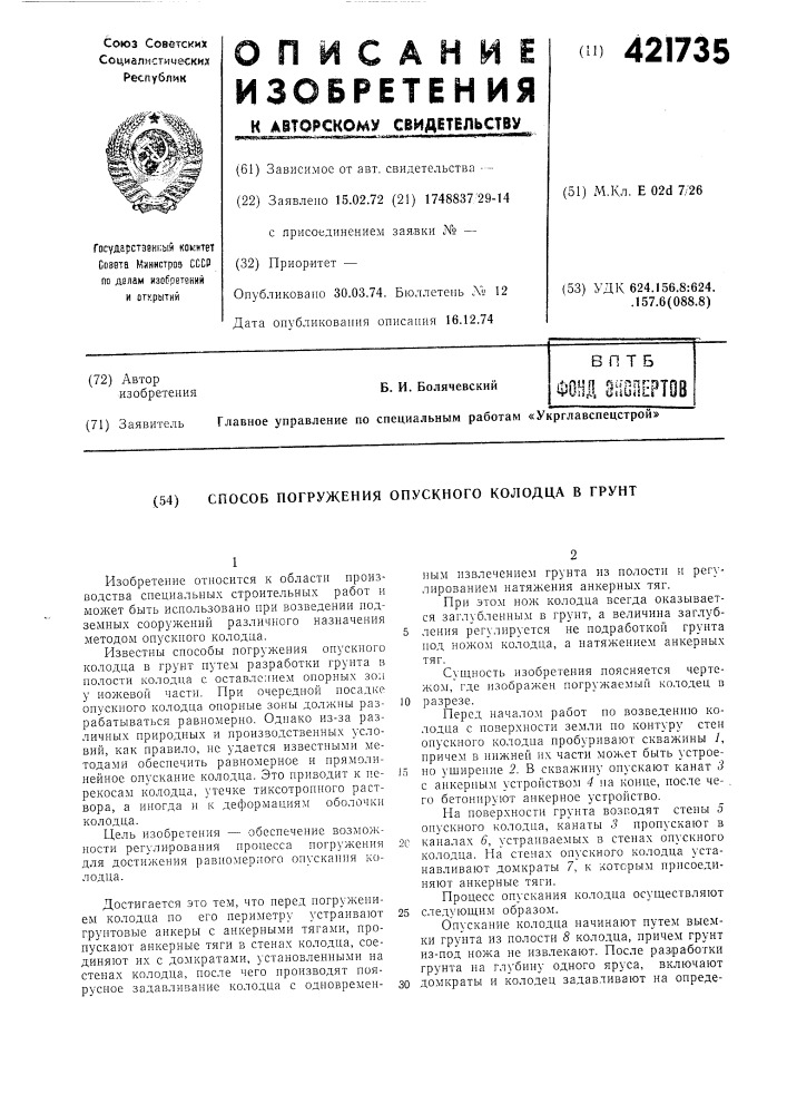 Способ погружения опускного колодца в грунт (патент 421735)