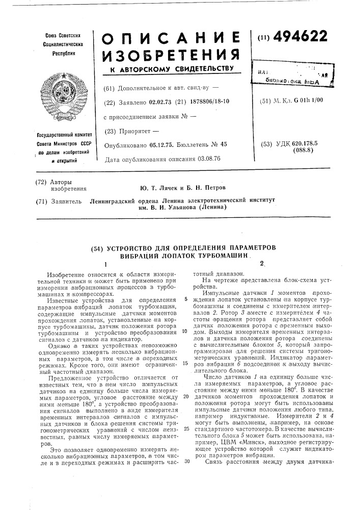 Устройство для определения параметров вибраций лопаток турбомашин (патент 494622)