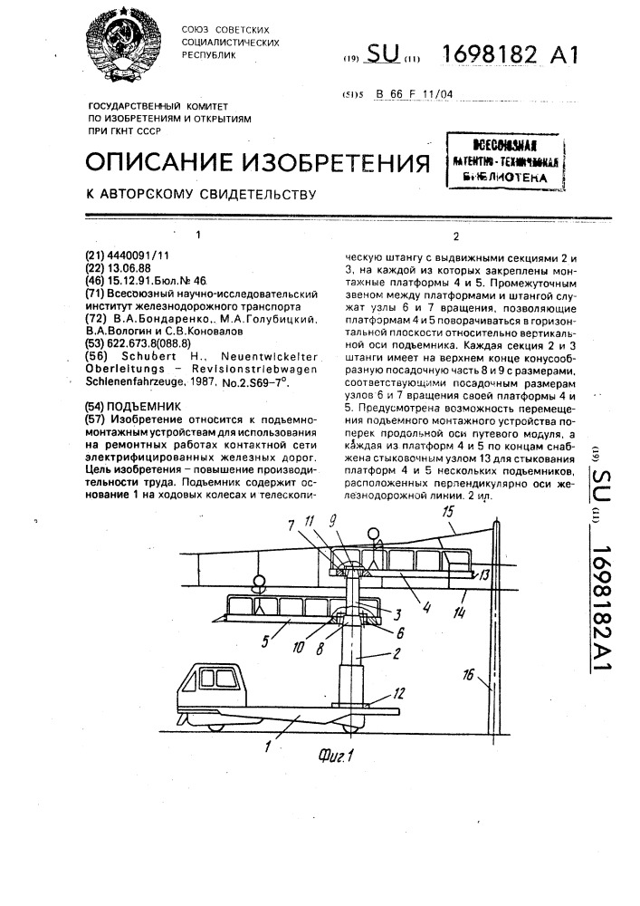 Подъемник (патент 1698182)