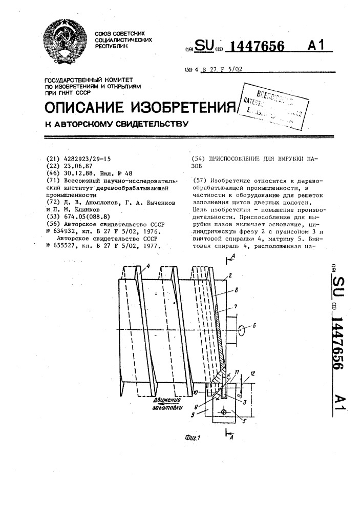 Приспособление для вырубки пазов (патент 1447656)