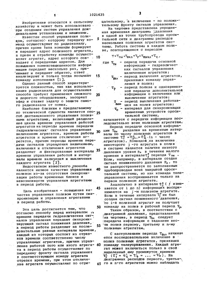 Способ дистанционного управления поливными агрегатами (патент 1021435)