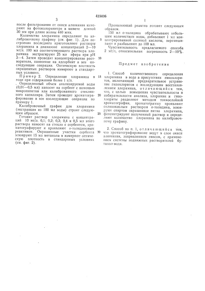 Способ количественного определения хлорамина в воде в присутствии гипохлоритов (патент 423036)