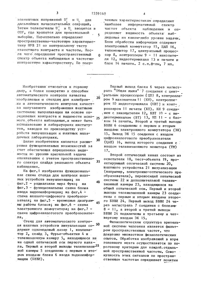 Способ автоматического контроля шахтных устройств визуализации и стенд для его осуществления (патент 1559140)