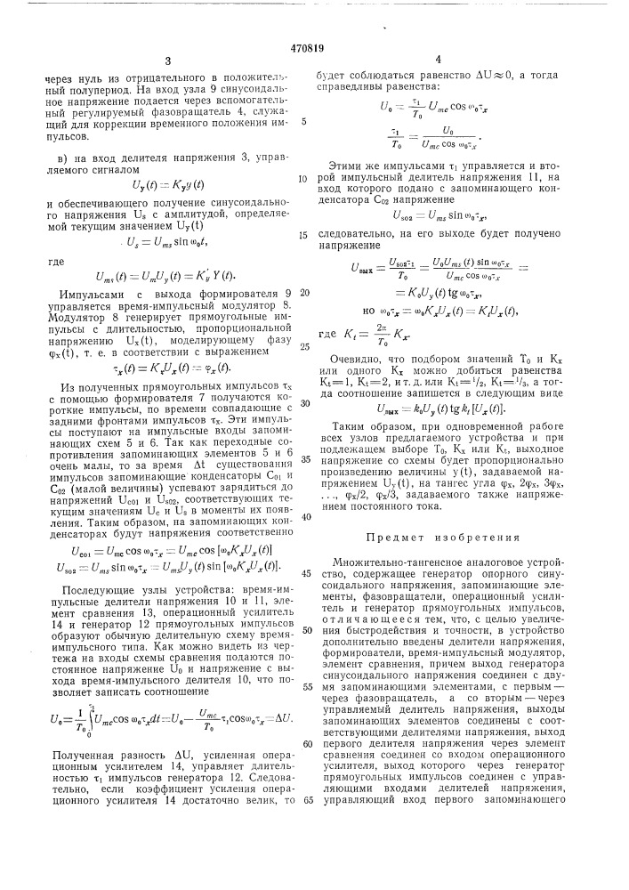 Множительно-тангенсное аналоговое устройство (патент 470819)