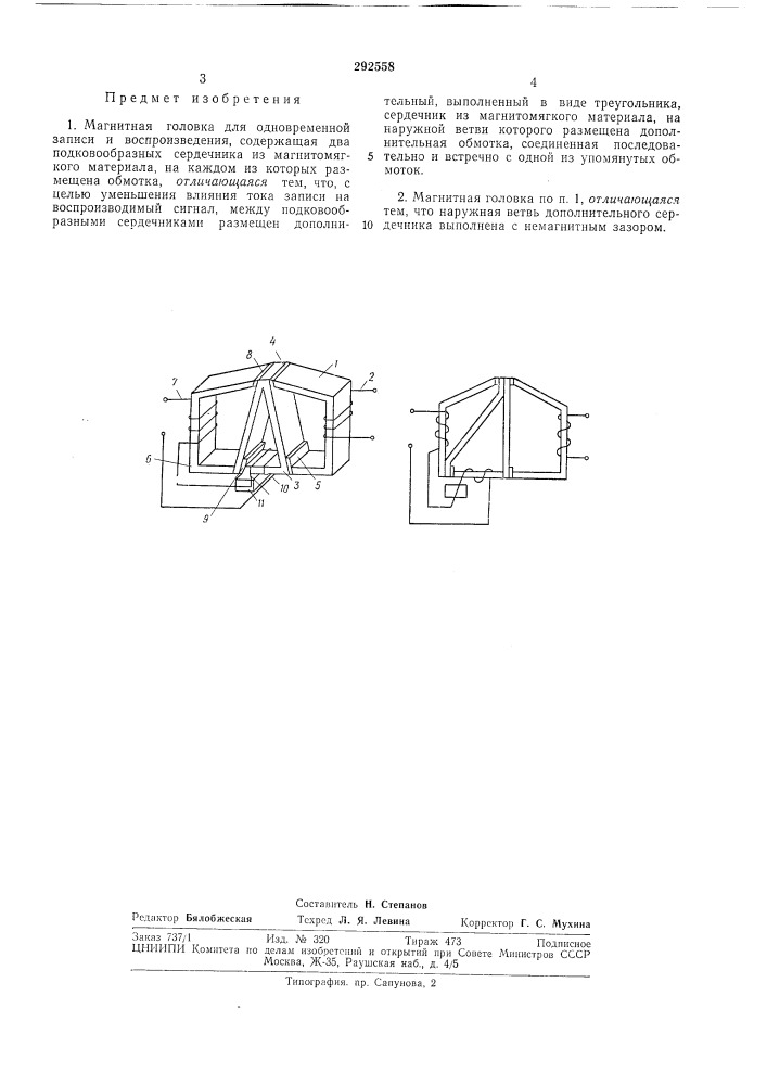 Магнитная головка для одновременной записи и воспроизведения (патент 292558)