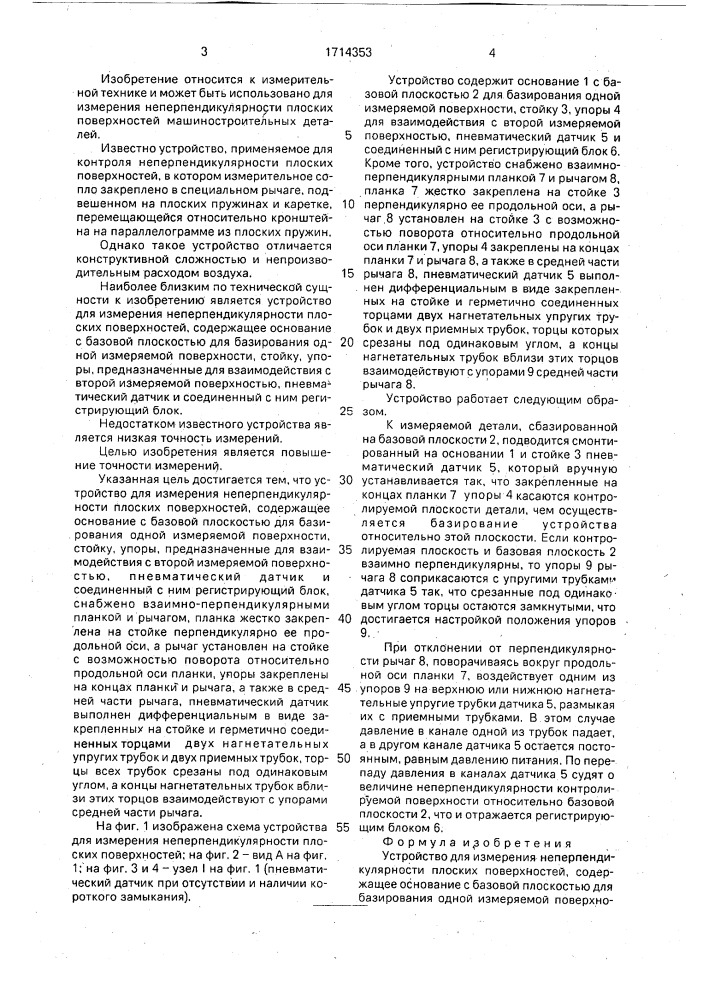 Устройство для измерения неперпендикулярности плоских поверхностей (патент 1714353)