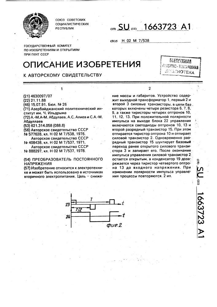 Преобразователь постоянного напряжения (патент 1663723)