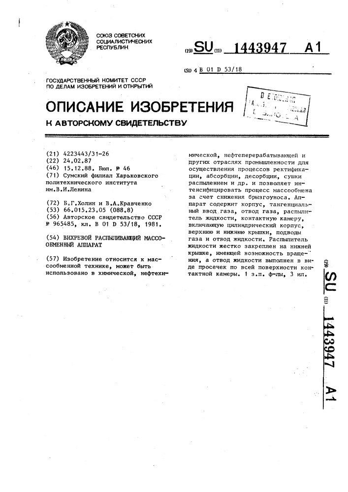 Вихревой распыливающий массообменный аппарат (патент 1443947)