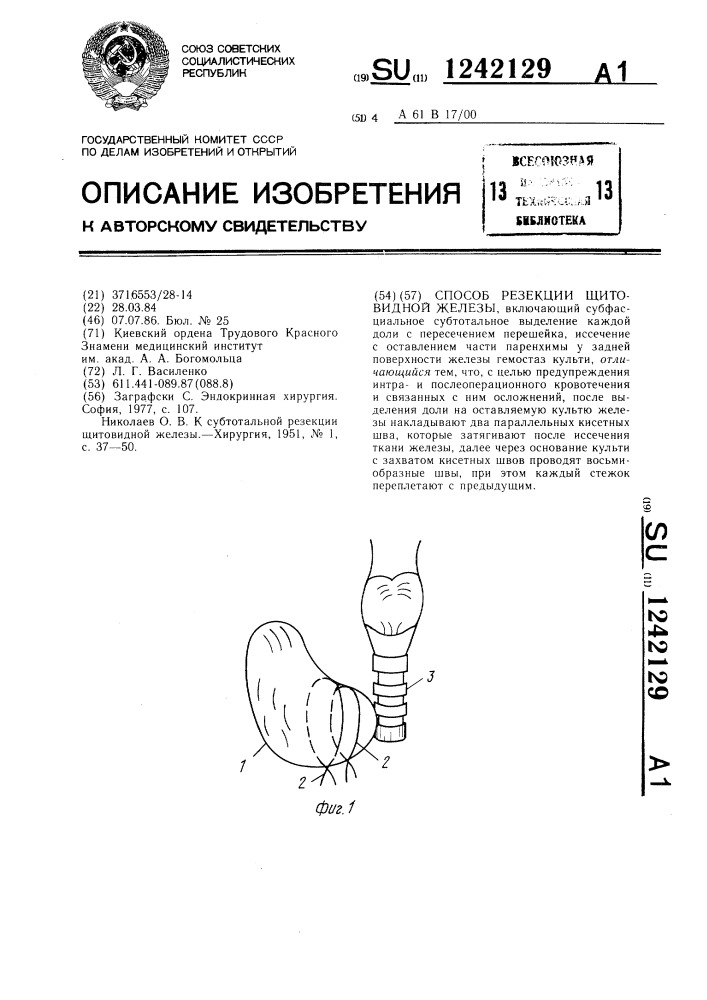 Способ резекции щитовидной железы (патент 1242129)