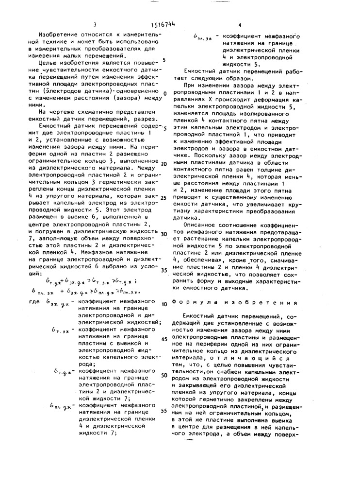 Емкостный датчик перемещений (патент 1516744)