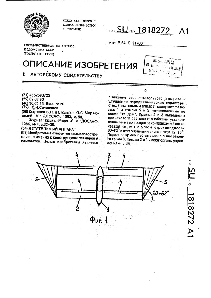 Летательный аппарат (патент 1818272)
