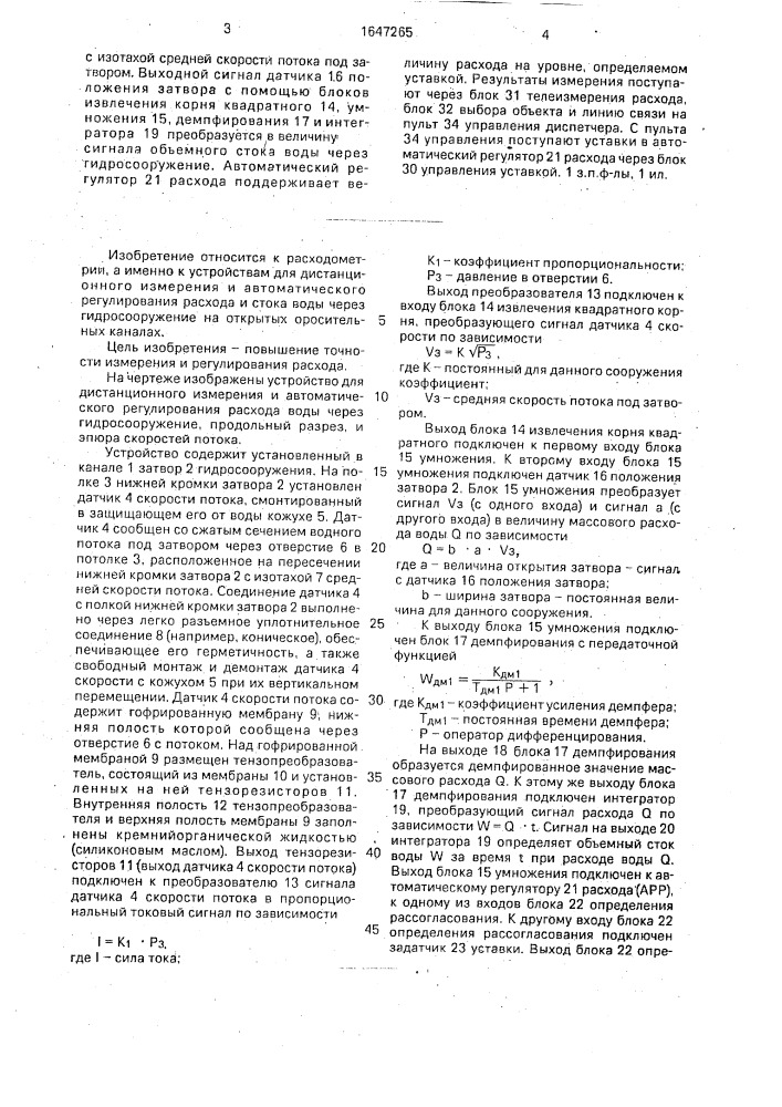 Устройство для дистанционного измерения и автоматического регулирования расхода воды через гидросооружение (патент 1647265)