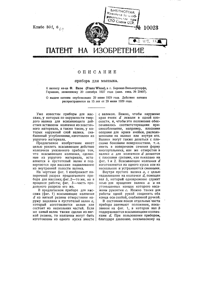 Прибор для массажа (патент 10023)