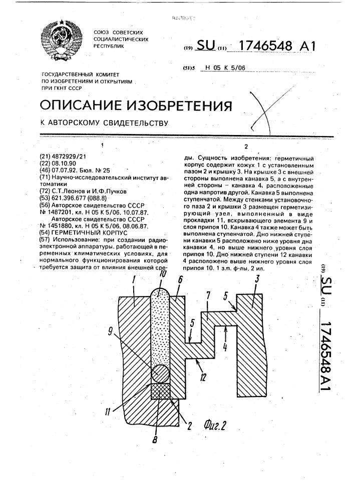 Герметичный корпус (патент 1746548)