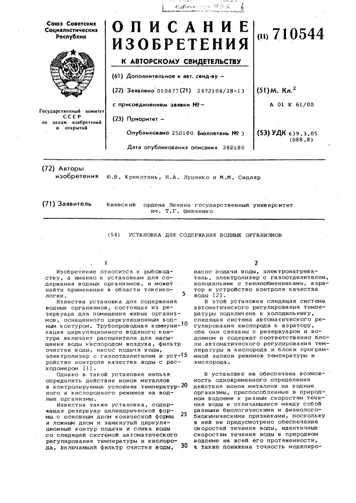 Установка для содержания водных организмов (патент 710544)