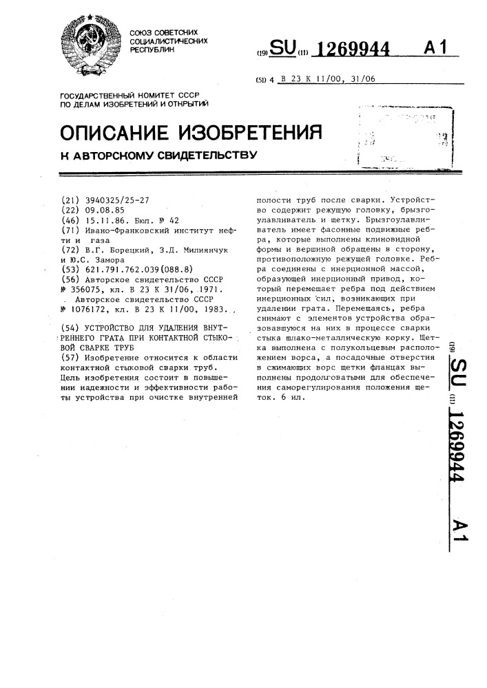 Устройство для удаления внутреннего грата при контактной стыковой сварке труб (патент 1269944)