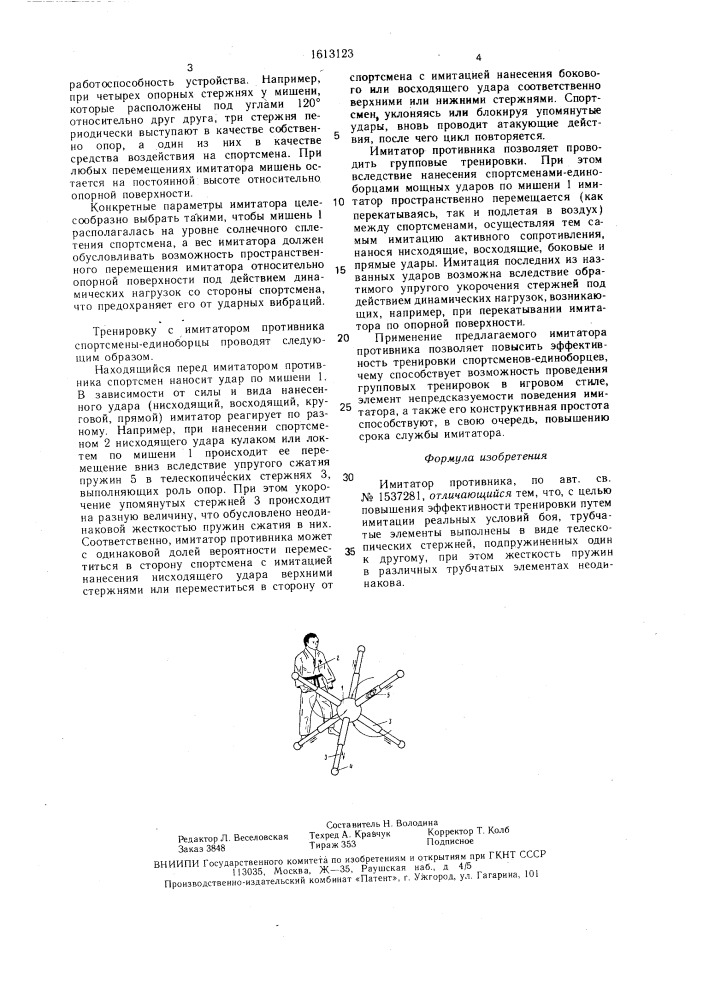 Имитатор противника (патент 1613123)