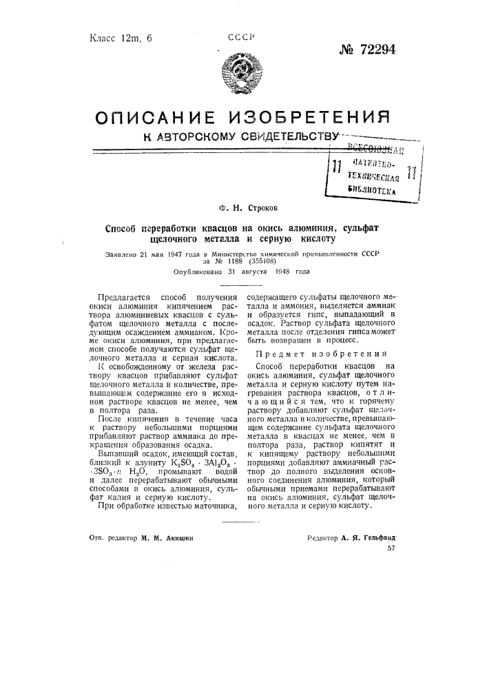 Способ переработки квасцов на окись алюминия, сульфат щелочного металла и серную кислоту (патент 72294)
