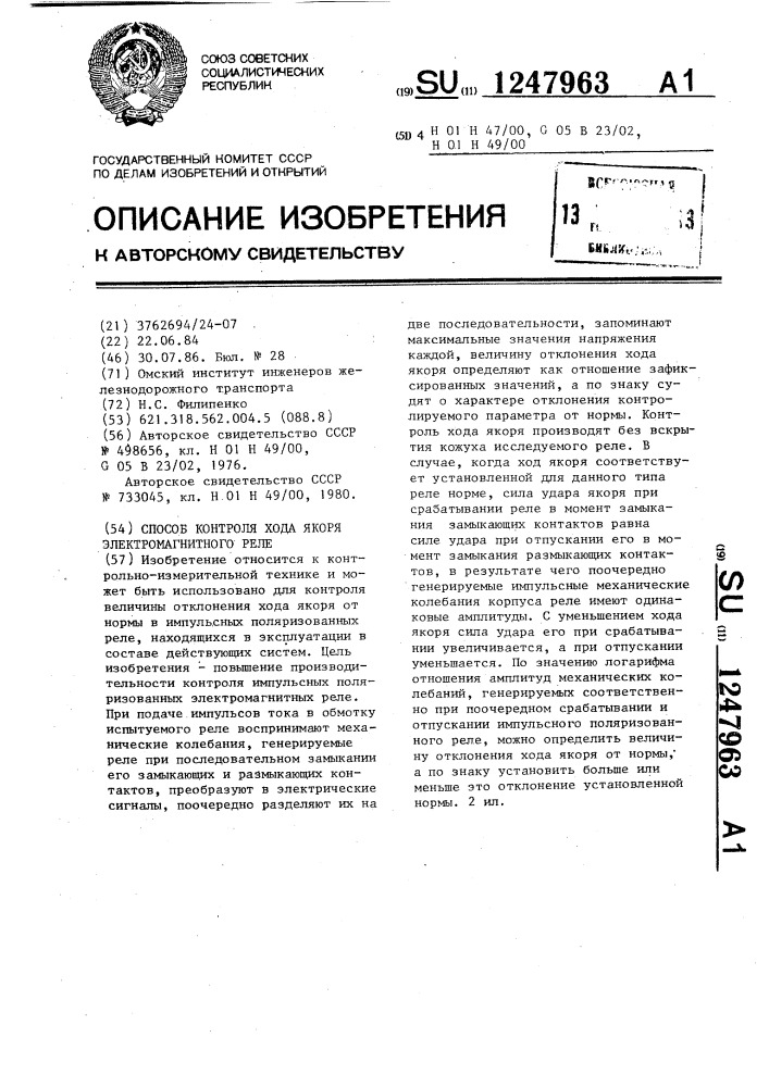 Способ контроля хода якоря электромагнитного реле (патент 1247963)