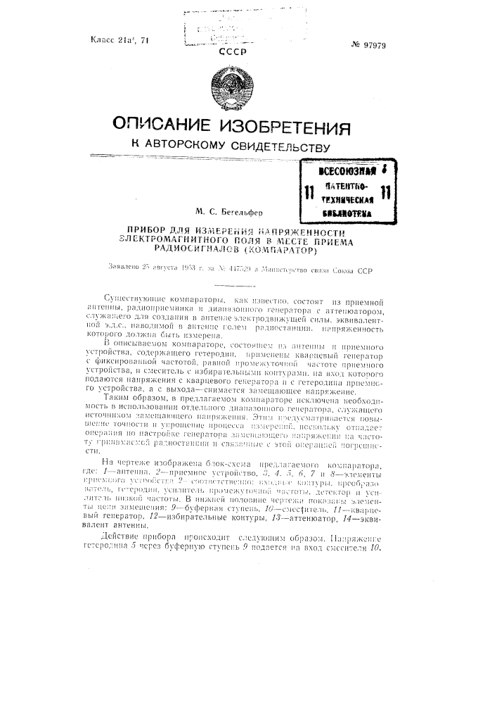 Прибор для измерения напряженности электромагнитного поля в месте приема радиосигналов (компаратор) (патент 97979)