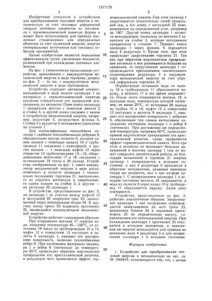 Устройство для преобразования тепловой энергии в механическую (патент 1317179)