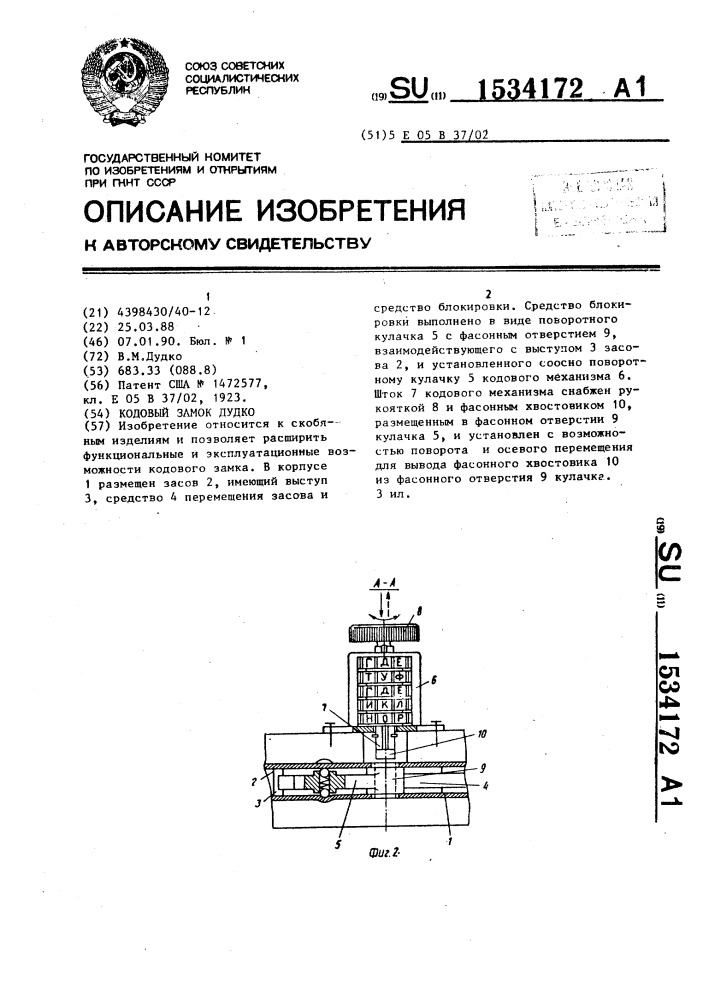 Кодовый замок дудко (патент 1534172)
