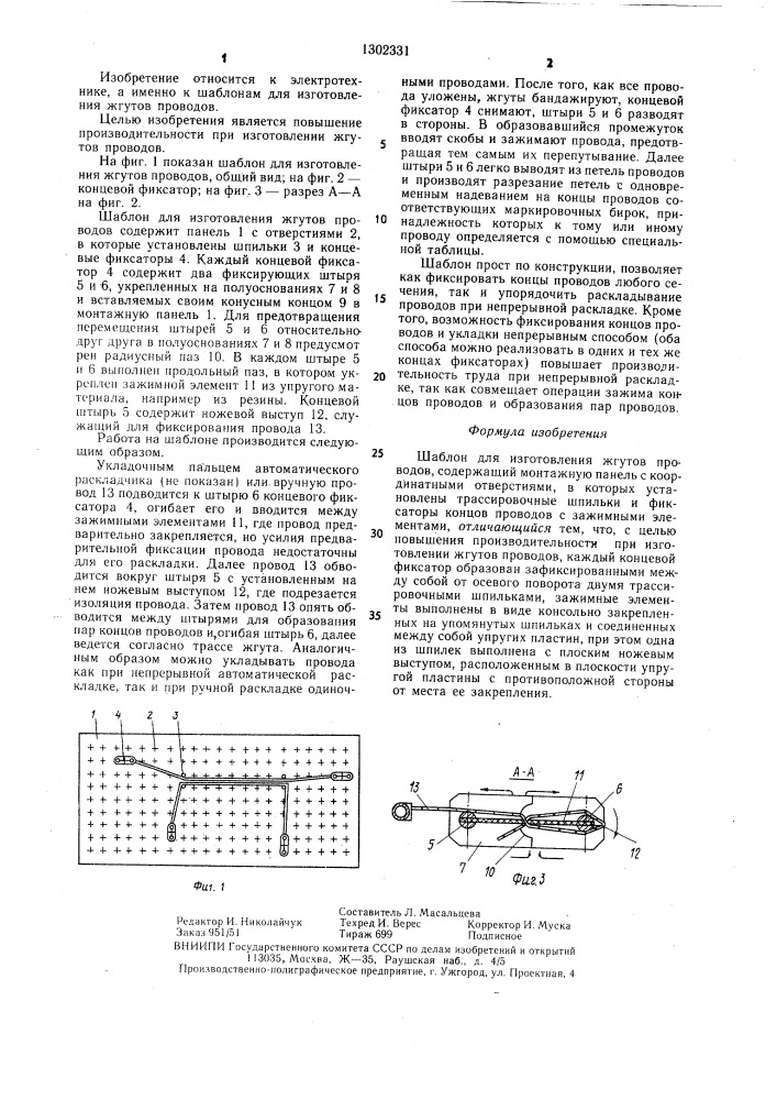 Шаблон для изготовления жгутов проводов (патент 1302331)