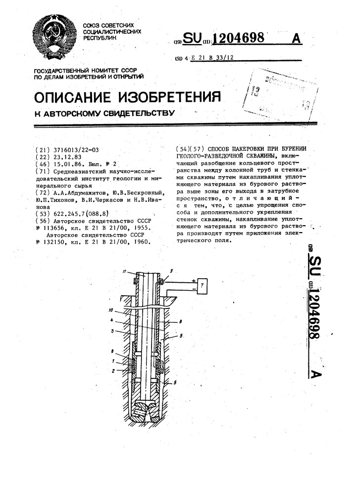 Способ пакеровки при бурении геологоразведочной скважины (патент 1204698)