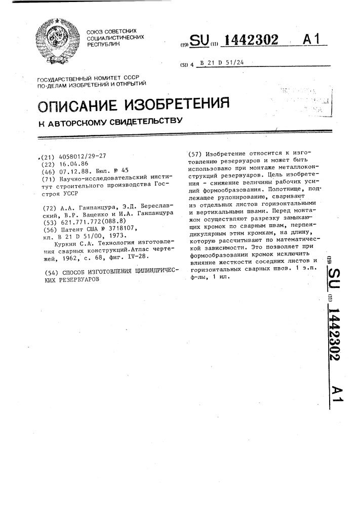 Способ изготовления цилиндрических резервуаров (патент 1442302)
