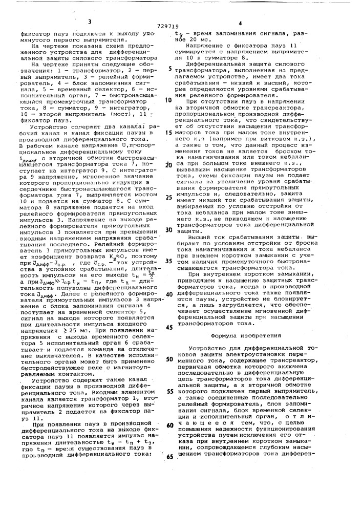 Устройство для дифференциальной токовой защиты электроустановки переменного тока (патент 729719)