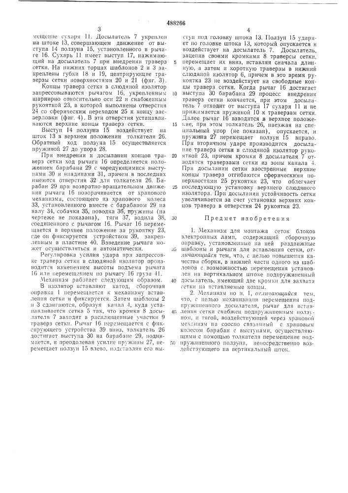 Механизм монтажа сеток блоков электронных ламп (патент 488266)