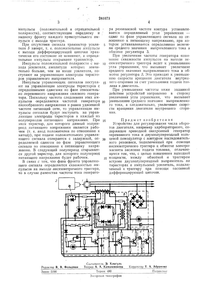 Патент ссср  281073 (патент 281073)