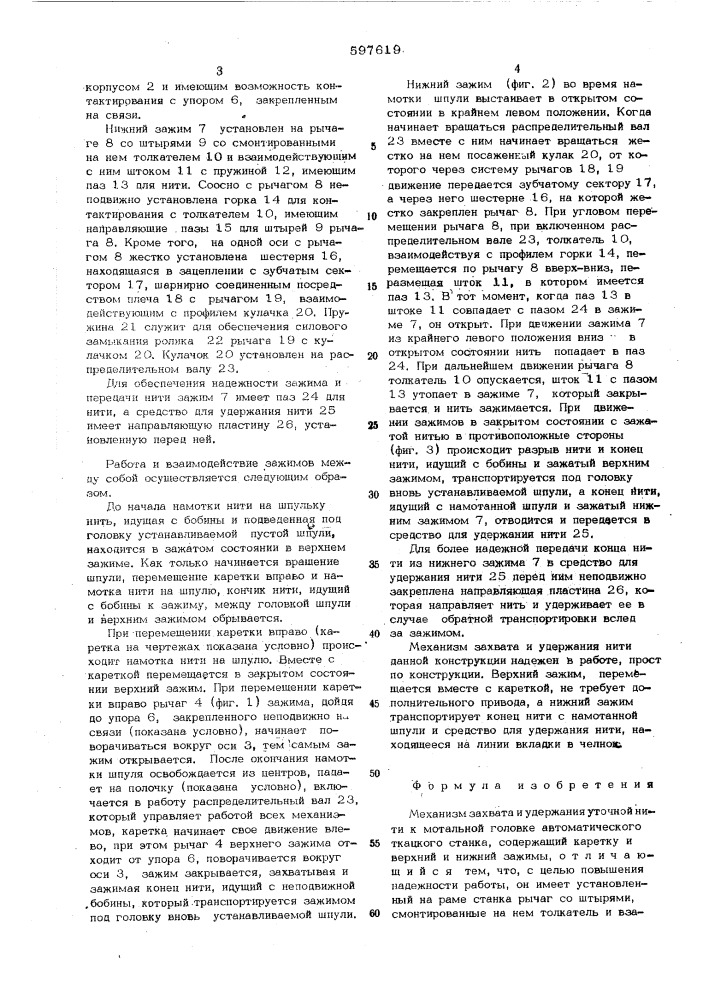 Механизм захвата и удеожания уточной нити к мотальной головке автоматического ткацкого станка (патент 597619)