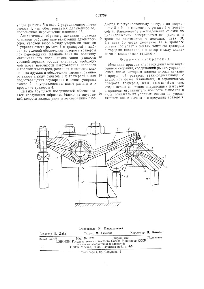 Механизм привода клапанов двигателя внутреннего сгорания (патент 533739)